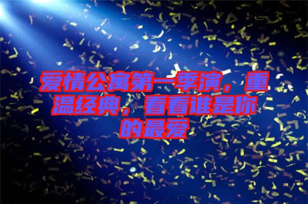 愛(ài)情公寓第一季演，重溫經(jīng)典，看看誰(shuí)是你的最愛(ài)
