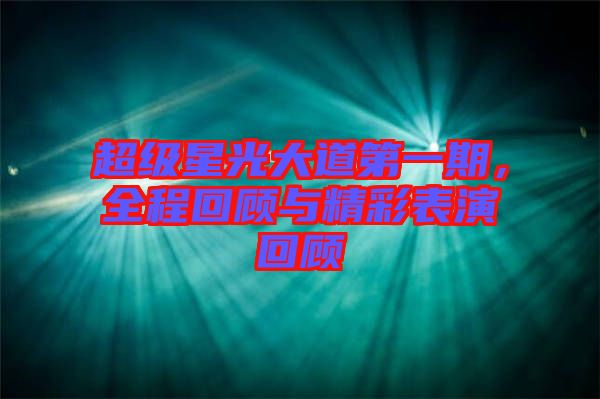 超級(jí)星光大道第一期，全程回顧與精彩表演回顧