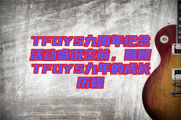 TFOYS九周年紀念活動盛況空前，回顧TFOYS九年的成長歷程