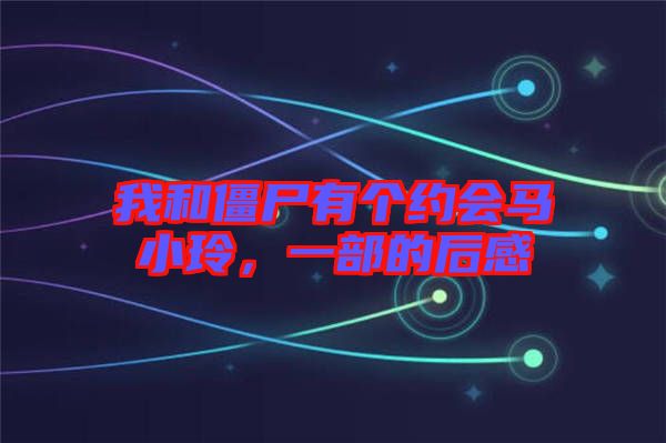 我和僵尸有個(gè)約會(huì)馬小玲，一部的后感