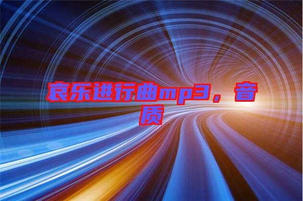 哀樂進行曲mp3，音質(zhì)