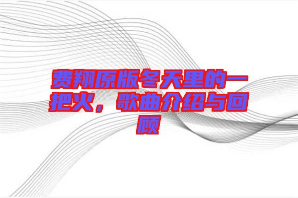 費(fèi)翔原版冬天里的一把火，歌曲介紹與回顧
