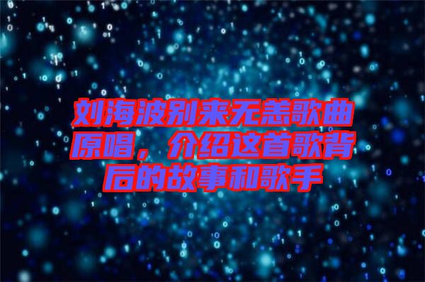 劉海波別來(lái)無(wú)恙歌曲原唱，介紹這首歌背后的故事和歌手