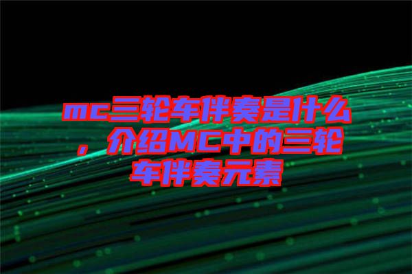 mc三輪車伴奏是什么，介紹MC中的三輪車伴奏元素