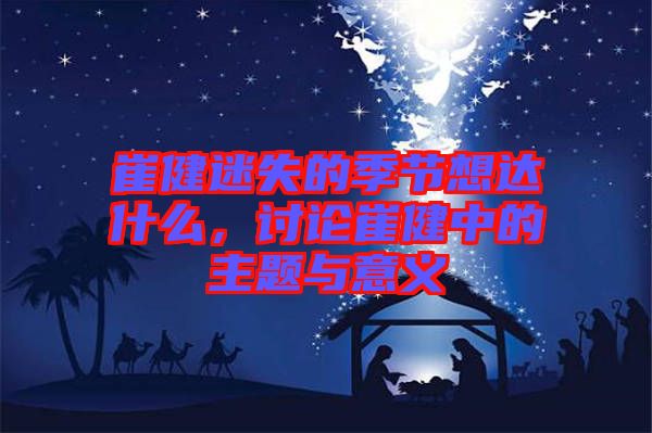 崔健迷失的季節(jié)想達(dá)什么，討論崔健中的主題與意義