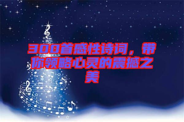 300首感性詩詞，帶你領(lǐng)略心靈的震撼之美