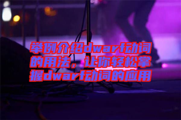 舉例介紹dwarf動(dòng)詞的用法，讓你輕松掌握dwarf動(dòng)詞的應(yīng)用