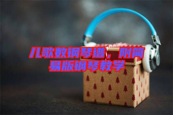 兒歌數(shù)鋼琴譜，附簡易版鋼琴教學