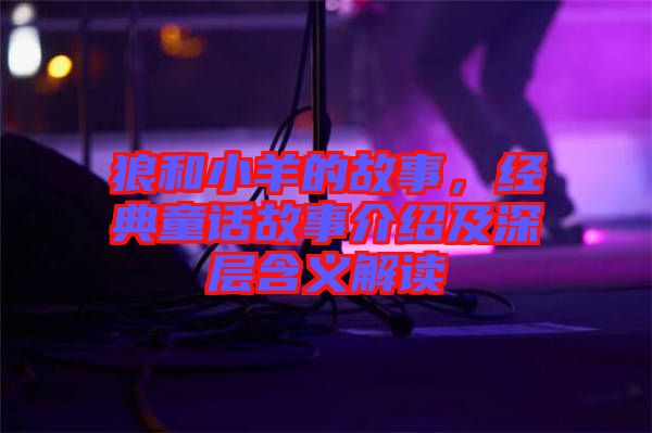 狼和小羊的故事，經(jīng)典童話故事介紹及深層含義解讀