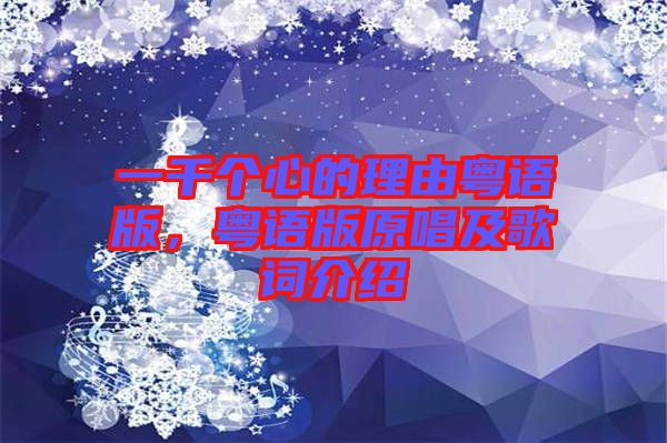 一千個(gè)心的理由粵語(yǔ)版，粵語(yǔ)版原唱及歌詞介紹