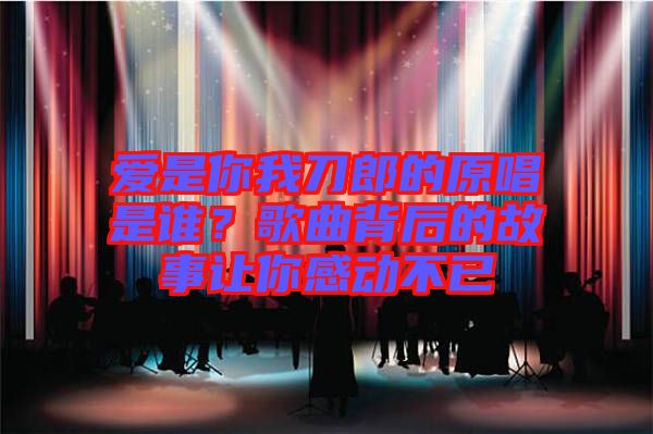 愛是你我刀郎的原唱是誰？歌曲背后的故事讓你感動不已