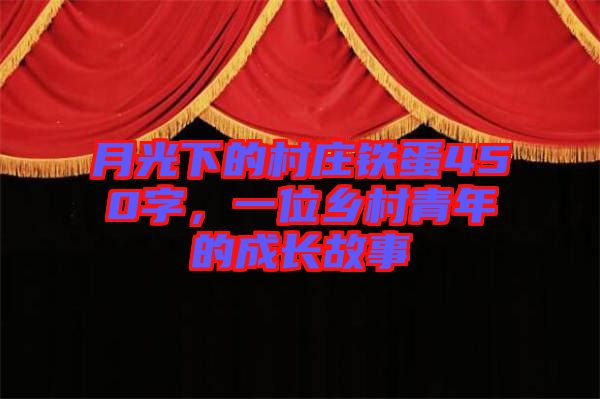 月光下的村莊鐵蛋450字，一位鄉(xiāng)村青年的成長故事