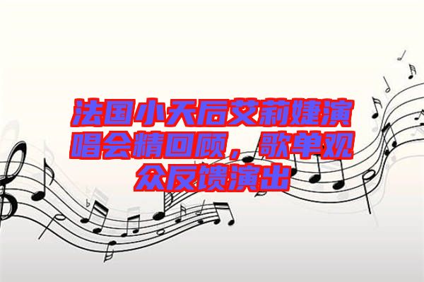 法國小天后艾莉婕演唱會精回顧，歌單觀眾反饋演出