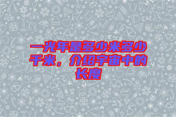一光年是多少米多少千米，介紹宇宙中的長(zhǎng)度