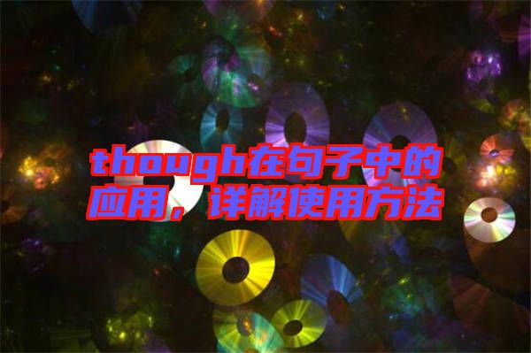 though在句子中的應(yīng)用，詳解使用方法
