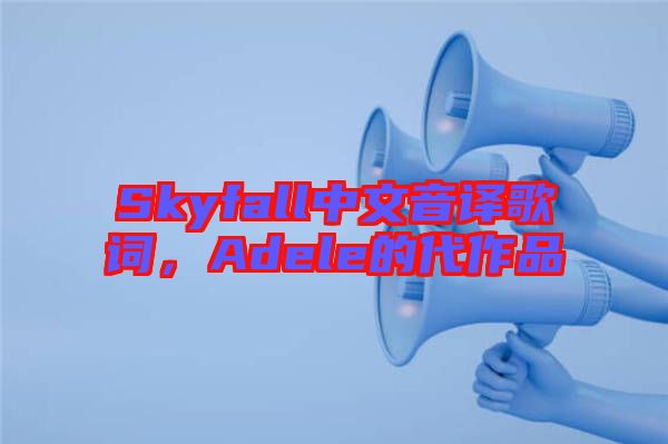 Skyfall中文音譯歌詞，Adele的代作品