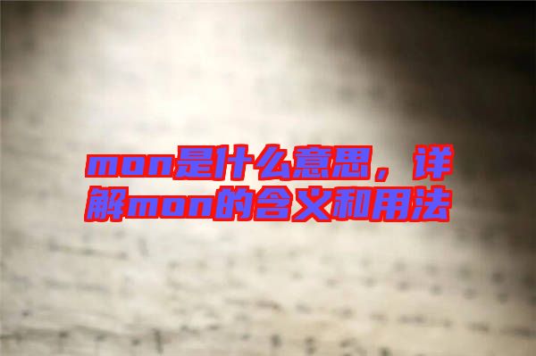 mon是什么意思，詳解mon的含義和用法