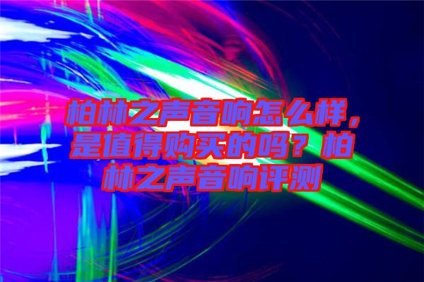 柏林之聲音響怎么樣，是值得購買的嗎？柏林之聲音響評測