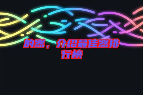 的器，介紹最佳器排行榜