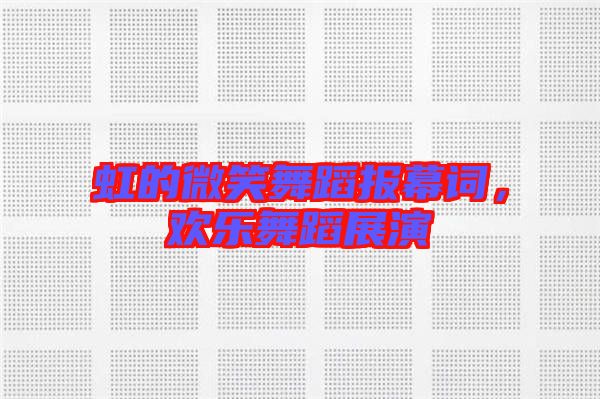 虹的微笑舞蹈報幕詞，歡樂舞蹈展演