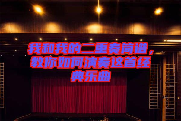 我和我的二重奏簡譜，教你如何演奏這首經(jīng)典樂曲