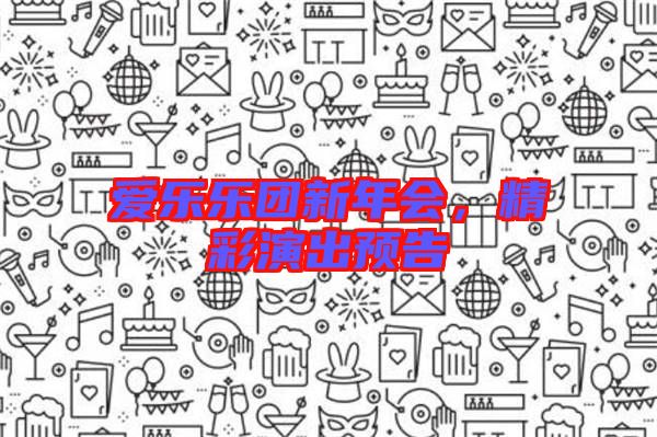 愛樂樂團新年會，精彩演出預(yù)告