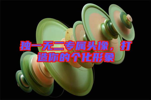 獨(dú)一無二專屬頭像，打造你的個(gè)化形象