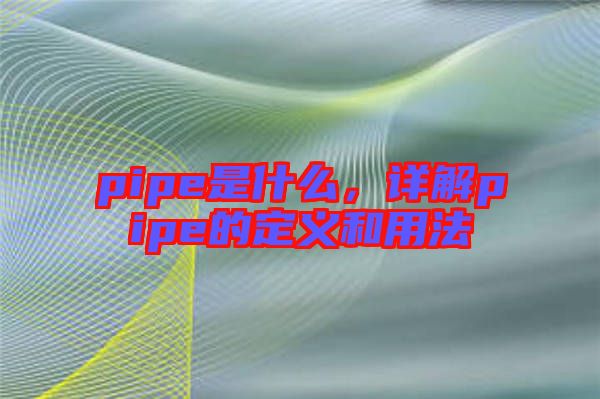 pipe是什么，詳解pipe的定義和用法