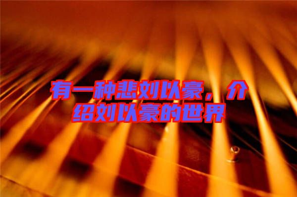 有一種悲劉以豪，介紹劉以豪的世界
