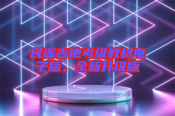 民謠吉他考級教材電子版，全新升級版