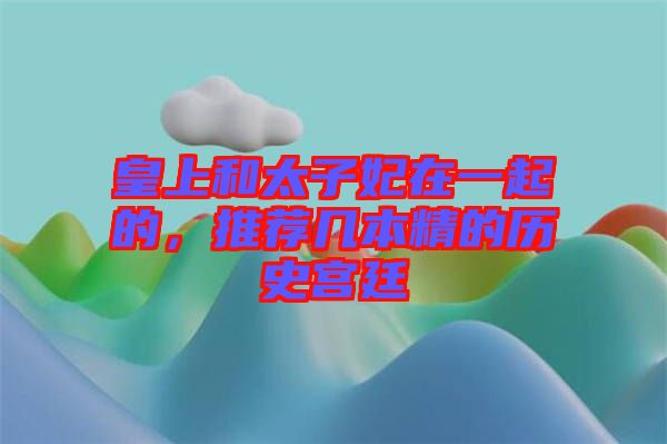 皇上和太子妃在一起的，推薦幾本精的歷史宮廷