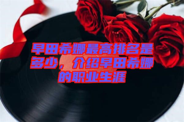 早田希娜最高排名是多少，介紹早田希娜的職業(yè)生涯