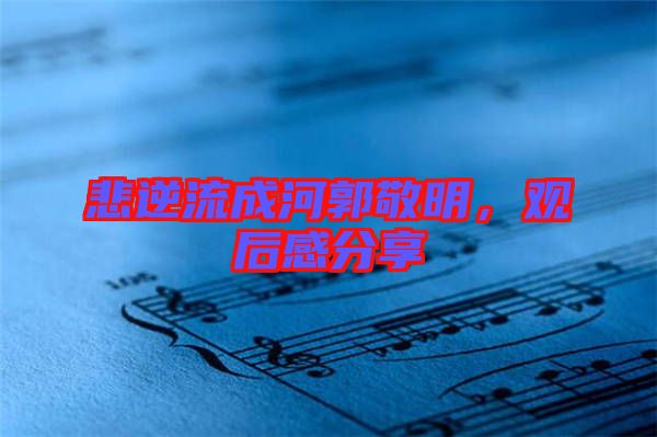 悲逆流成河郭敬明，觀后感分享