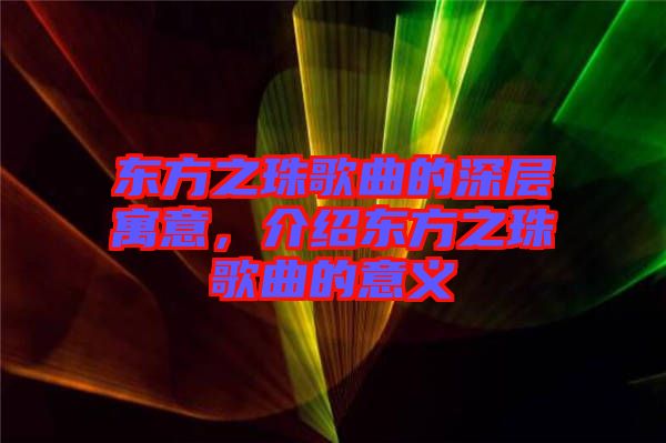 東方之珠歌曲的深層寓意，介紹東方之珠歌曲的意義