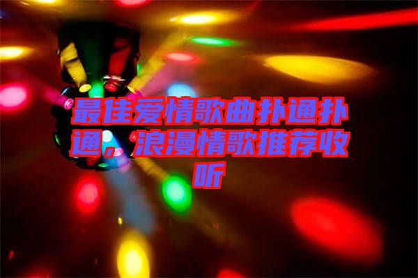 最佳愛情歌曲撲通撲通，浪漫情歌推薦收聽