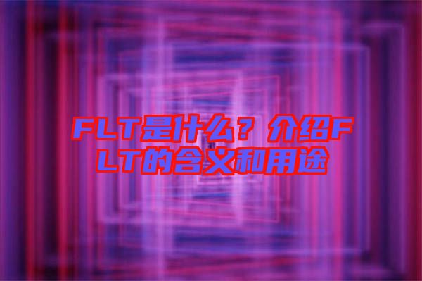 FLT是什么？介紹FLT的含義和用途