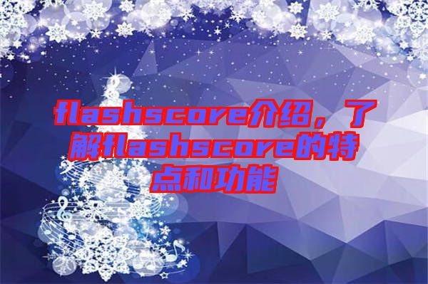 flashscore介紹，了解flashscore的特點和功能