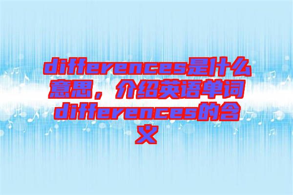 differences是什么意思，介紹英語(yǔ)單詞differences的含義