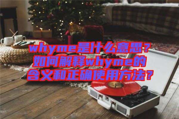 whyme是什么意思？如何解釋whyme的含義和正確使用方法？