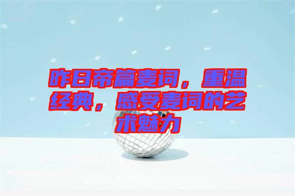 昨日帝篇麥詞，重溫經(jīng)典，感受麥詞的藝術(shù)魅力