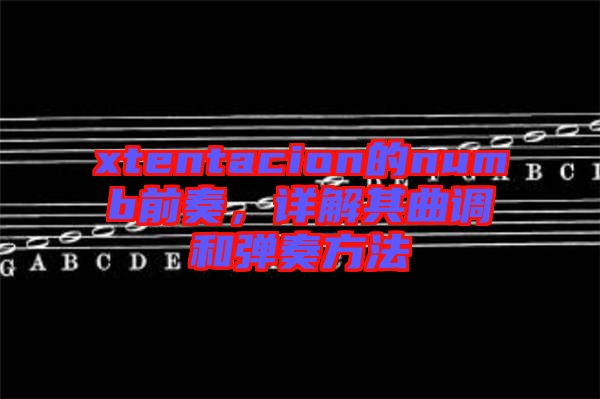 xtentacion的numb前奏，詳解其曲調(diào)和彈奏方法
