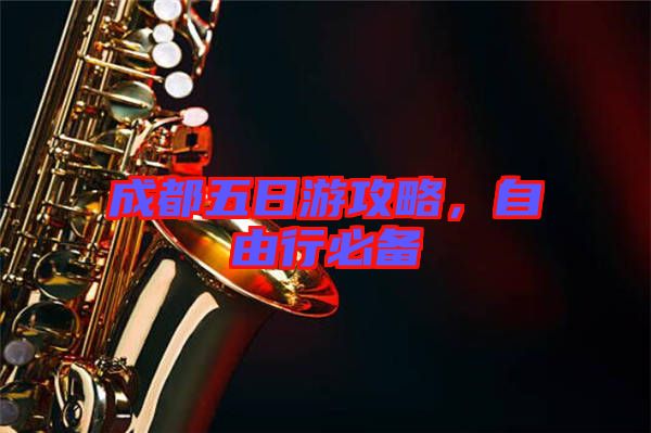成都五日游攻略，自由行必備