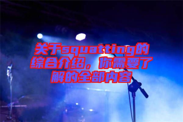 關(guān)于squatting的綜合介紹，你需要了解的全部?jī)?nèi)容