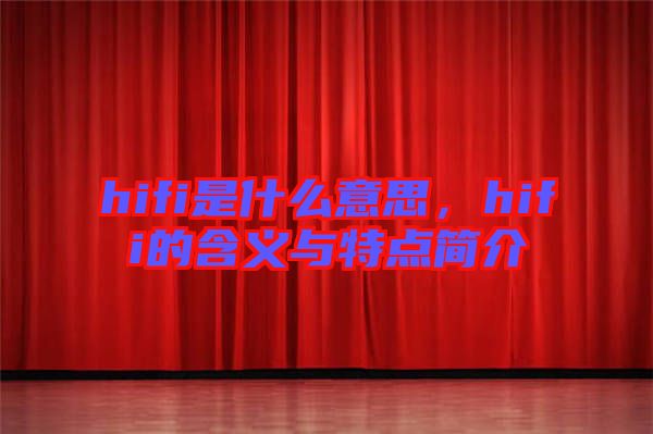 hifi是什么意思，hifi的含義與特點簡介