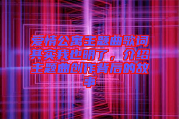 愛(ài)情公寓主題曲歌詞其實(shí)我也明了，介紹主題曲創(chuàng)作背后的故事