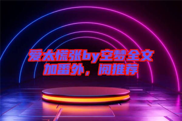 愛(ài)太慌張by空夢(mèng)全文加番外，閱推薦