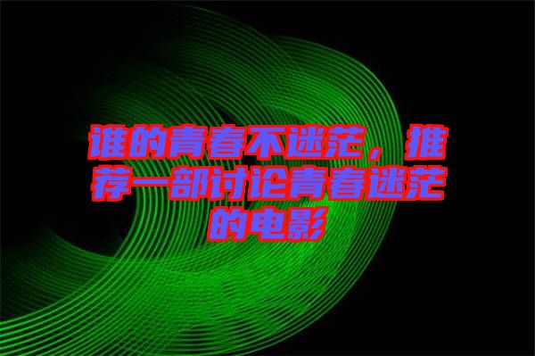 誰的青春不迷茫，推薦一部討論青春迷茫的電影