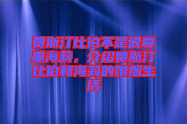 賈斯汀比伯不是很尊重海莉，介紹賈斯汀比伯和海莉的婚姻生活