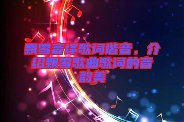 飄雪音譯歌詞諧音，介紹飄雪歌曲歌詞的音韻美
