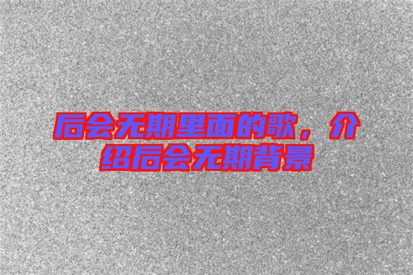 后會(huì)無期里面的歌，介紹后會(huì)無期背景
